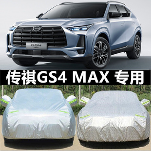 MAX专用车衣车罩防晒防雨隔热遮阳汽车套 24新款 广汽传祺GS4高配版