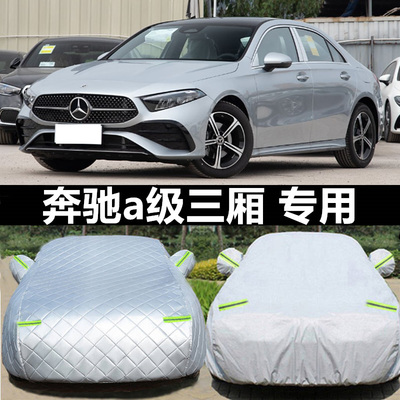 奔驰a级车衣车罩防雨防晒防冰雹