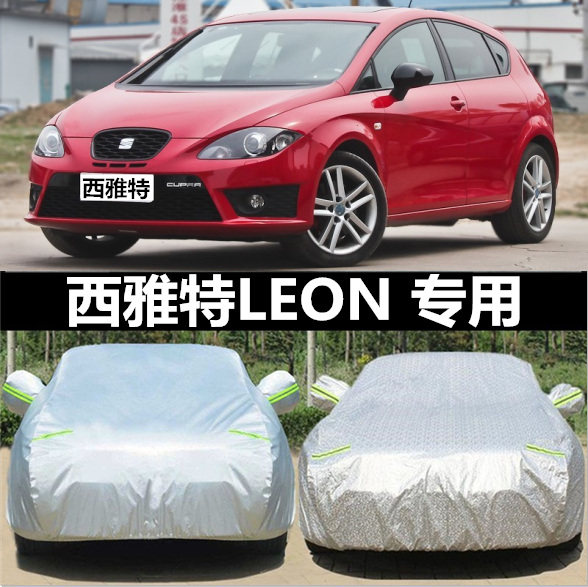 西雅特leon车衣车罩专用加厚防晒隔热防雨防尘汽车遮阳罩外套