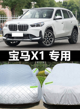 宝马x1专用车衣车罩防晒防雨M35Li 遮阳隔热sDrive25LiX设计套装
