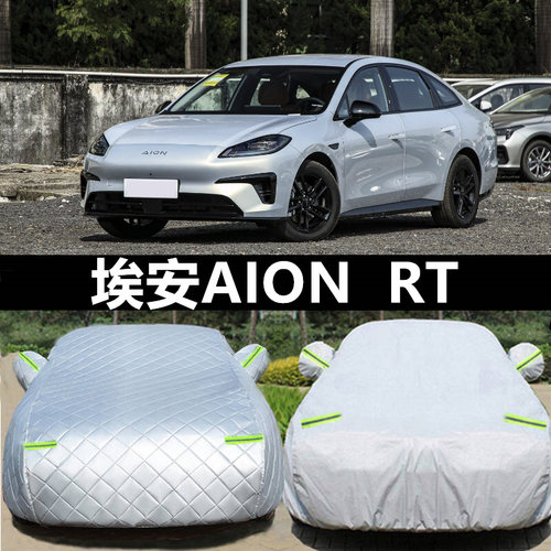 埃安RT车衣车罩防晒雨防冰雹外套