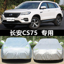 cs75plus防晒雨罩汽车套 2024款 长安CS75车衣车罩越野SUV专用加厚