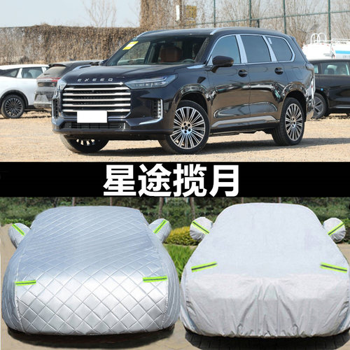 2025新款星途揽月CDM专用加厚越野SUV汽车衣车罩防晒防雨6座7外套 - 封面