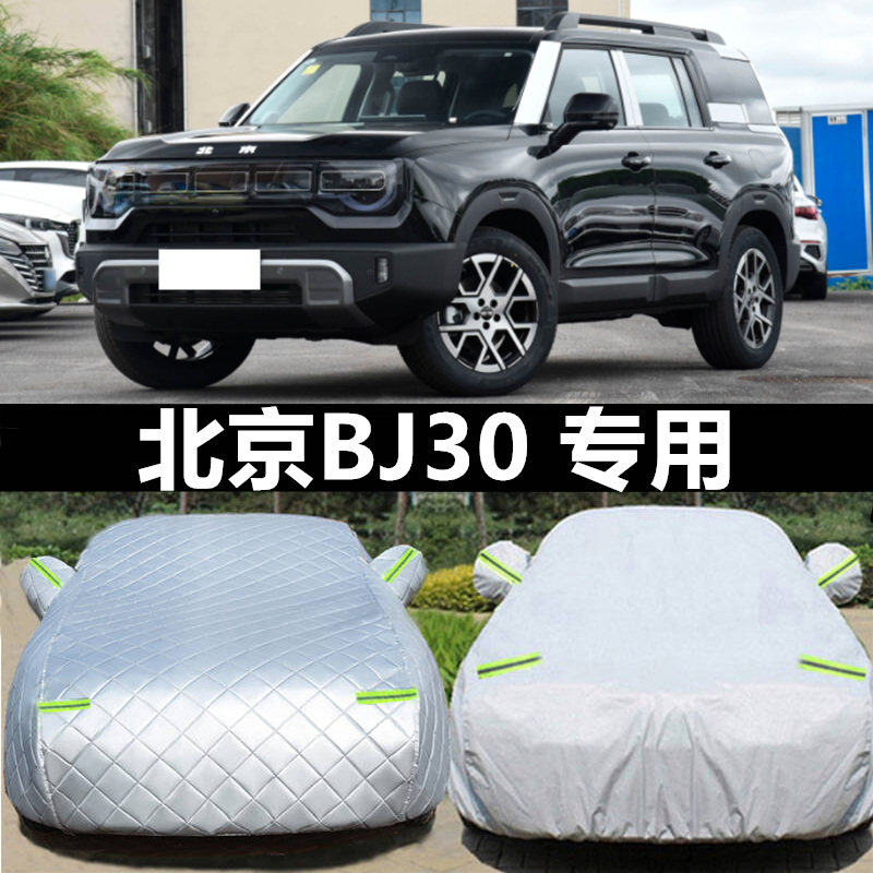 26新款北京BJ30旅行家车衣车罩防晒防雨隔热遮阳全罩防雪冻汽车套