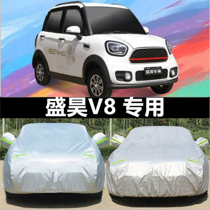 盛昊V8新能源四轮电动车全罩防晒防雨遮阳隔热车罩防冻防雪车衣外