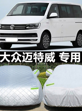 大众进口迈特威Multivan汽车专用车衣车罩套防晒防雨防尘防冻加厚
