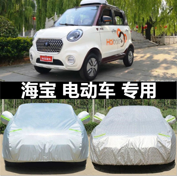 海宝灵动 云朵 灵致pro 阳光电动四轮汽车车衣车罩全罩防晒防雨棚