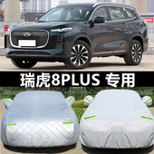 2025款 奇瑞瑞虎8PRO冠军版 车衣车罩防晒防晒SUV加厚瑞虎8plus车套