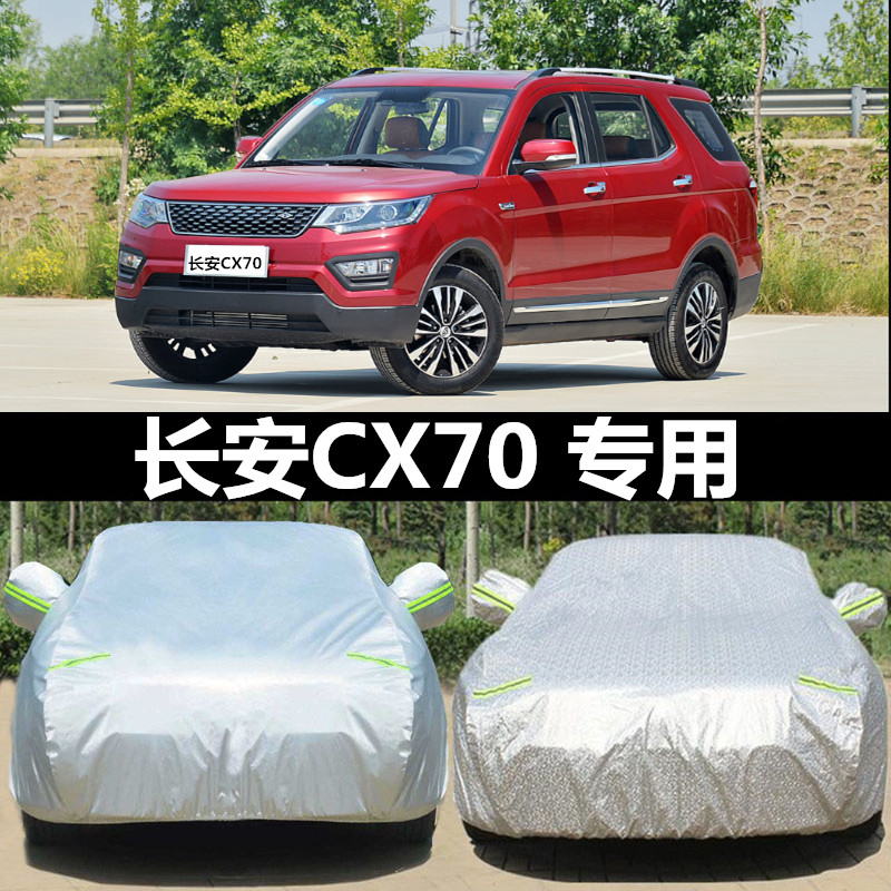 新款长安CX70汽车衣防晒防雨隔热7座越野加厚CX70T专用盖布车罩-封面