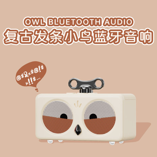 童趣呆萌复古发条小鸟蓝牙音响