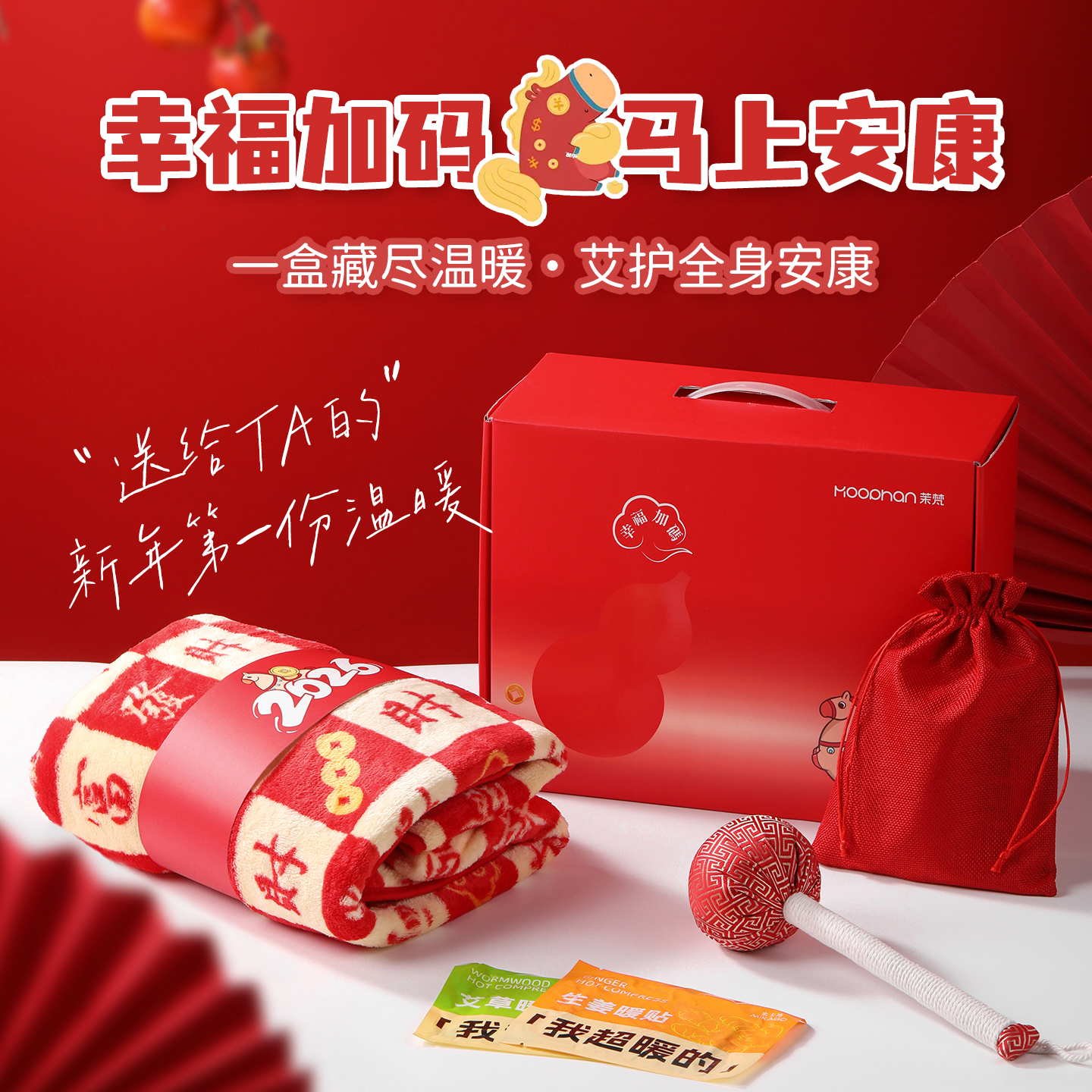 【马上有福·加码温暖】伴手礼
