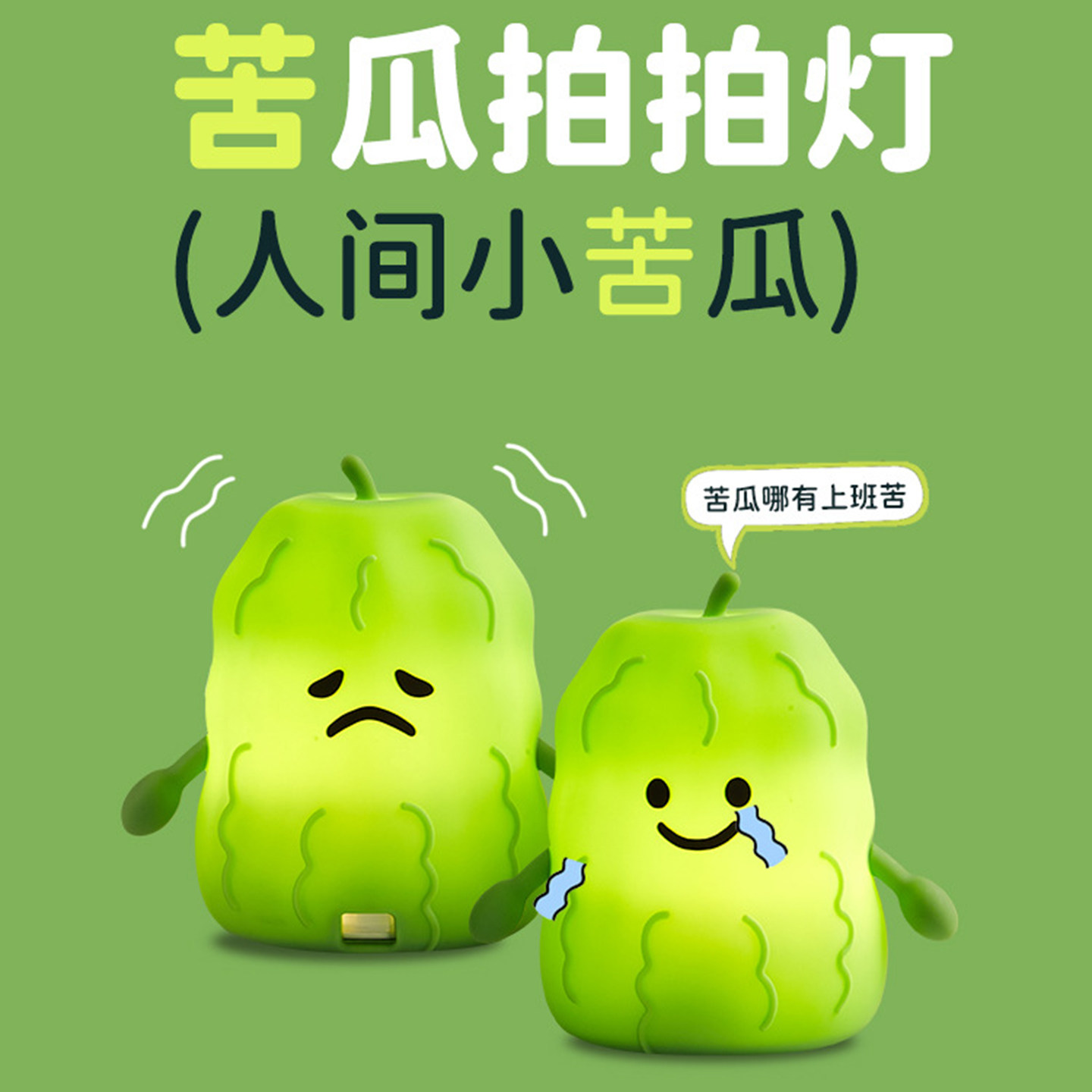 治愈系礼物~你的人间小苦瓜亮了