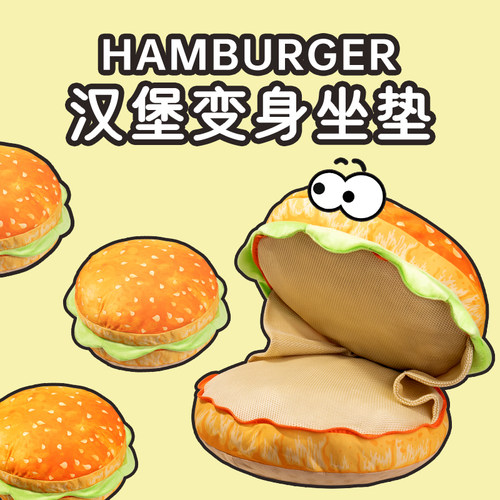 【创意打开汉堡坐垫】生日礼物