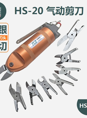 剪鞋跟气动剪刀 HS-20/HS-25P剪刀头 F5 FD5 S5 气动剪工业气剪钳