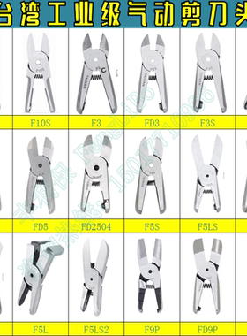 气动剪刀刀头  气剪替换刀头F3/FD5/F5/FD9P/气动剪钳S2/S4/S5