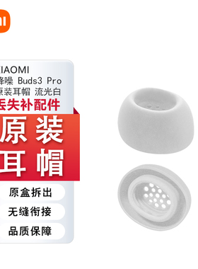 小米降噪buds3Pro耳塞耳机硅胶套原装耳帽白色正品3Pro蓝牙耳机蓝牙耳机一对个丢失补配