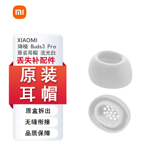 小米buds3Pro硅胶套原装耳帽补配