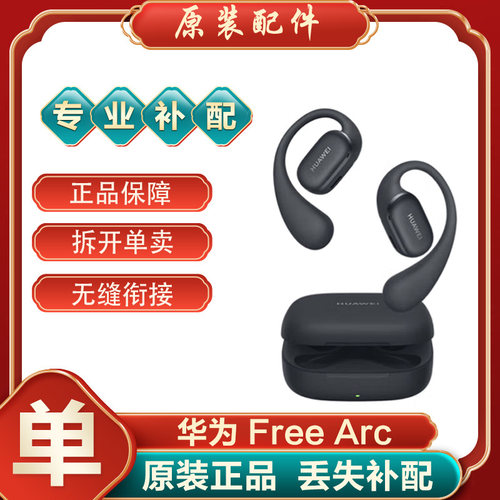 Huawei/华为 FreeArc无线蓝牙耳机耳挂式单只左右耳充电仓丢失补