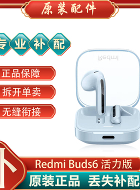 小米红米RedmiBuds6活力版蓝牙耳机单只右耳充电仓左耳单补配丢失