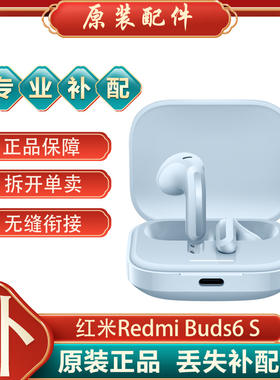 小米红米RedmiBuds6S蓝牙耳机左耳右耳单只个充电仓盒丢失补配件