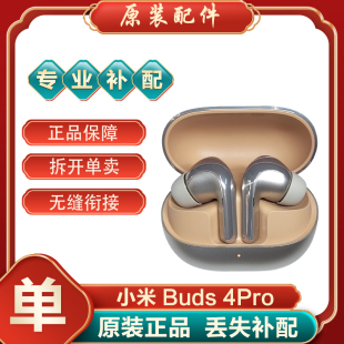 小米Buds4Pro真无线蓝牙耳机单只个左耳右耳充电仓盒补配件丢失