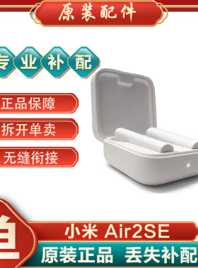小米蓝牙耳机Air2SE单只丢失补配