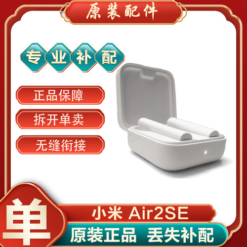 小米蓝牙耳机Air2SE单只丢失补配