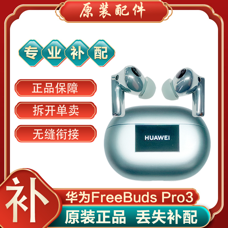 Huawei/华为 FreeBudsPro3单只左耳右耳充电仓盒单个原装丢失补配 影音电器 蓝牙耳机 原图主图