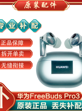 Huawei/华为 FreeBudsPro3单只左耳右耳充电仓盒单个原装丢失补配