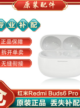 小米红米Buds6Pro单只耳机补配件