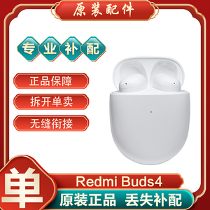 MIUI/小米 Redmi Buds4蓝牙耳机单只单个左耳L右耳充电仓丢失补配