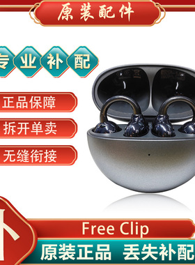 Huawei/华为 FreeClip耳夹耳机充电仓左耳右耳单只补配件丢失原装