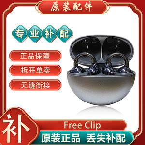 Huawei/华为 FreeClip耳夹耳机充电仓左耳右耳单只补配件丢失原装