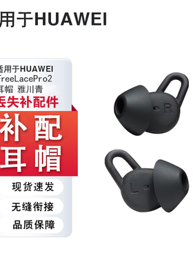 适用于Huawei华为FreeLacePro2耳机套硅胶耳塞套耳帽耳挂配件