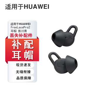 适用于Huawei华为FreeLacePro2耳机套硅胶耳塞套耳帽耳挂配件