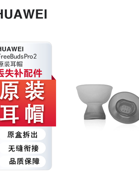 华为freebudspro2耳塞耳机套硅胶套原装耳帽白色正品pro蓝牙耳机塞陶瓷白冰霜银Pro3耳机一对个丢失补配件
