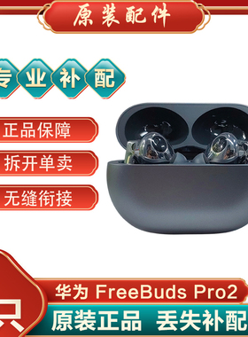 Huawei/华为FreeBudsPro2蓝牙耳机单只个左右耳充电仓盒补配丢失