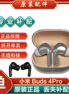 小米Buds4Pro无线蓝牙耳机左耳单只右耳补配充电仓丢失补配件单个