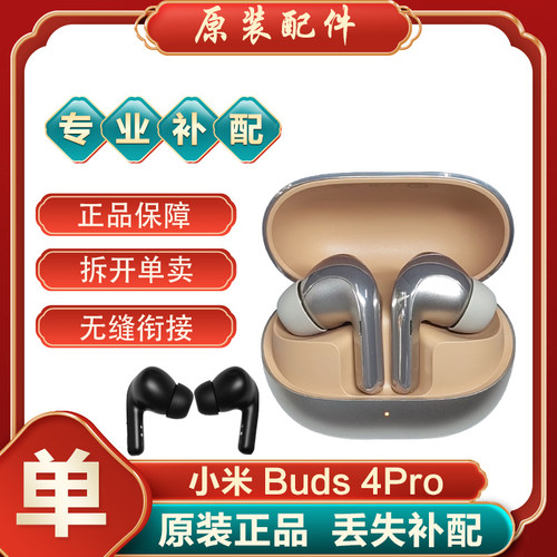 小米Buds4Pro无线蓝牙耳机左耳单只右耳补配充电仓丢失补配件单个
