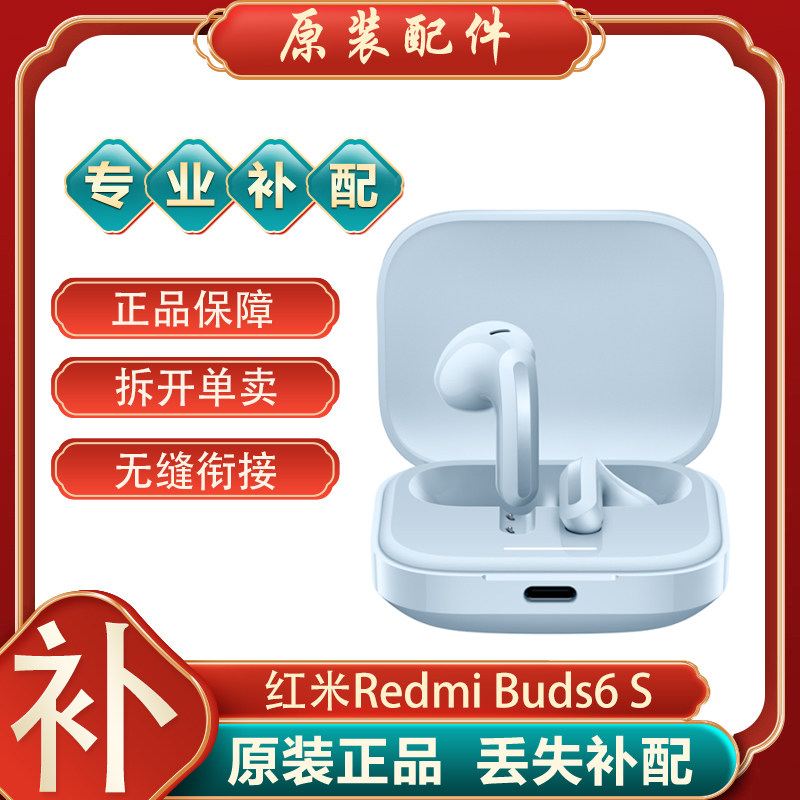小米红米Buds6S蓝牙耳机单个左耳右耳充电仓电池盒单只丢失补配