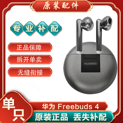 Huawei/华为 FreeBuds 4蓝牙耳机单只左耳右耳充电仓电池盒丢失补