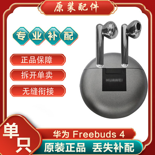 Huawei/华为 FreeBuds 4蓝牙耳机单只左耳右耳充电仓电池盒丢失补 - 封面