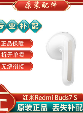 小米红米REDMIBuds7S无线蓝牙耳机左耳右耳充电仓丢失补配件单个