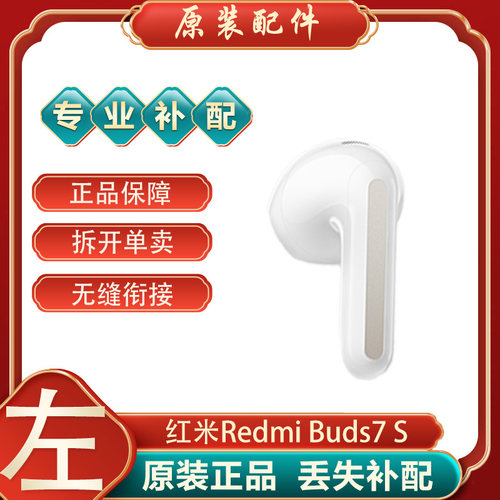红米redmiBuds7S单只耳机补配