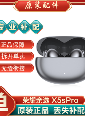 荣耀亲选Wingcloud X5s Pro单只补配蓝牙耳机右耳充电仓盒左耳原