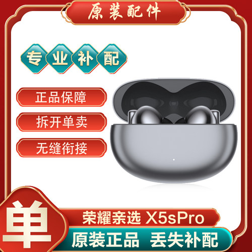 荣耀亲选X5sPro耳机丢失补配件