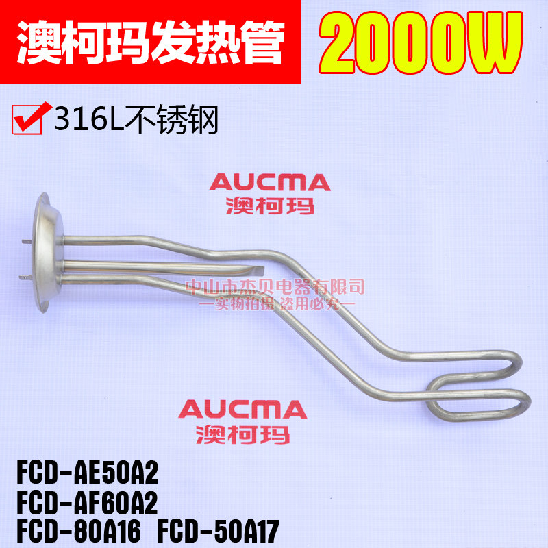 通用澳柯玛电热水器发热管2000W加热管FCD-60A16发热丝50升80L40