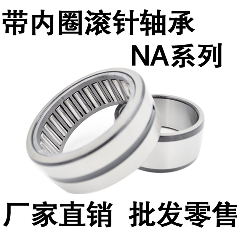 带内圈滚针轴承NA4909 4910 4911 4912 4913 4914 4915 4916 4917