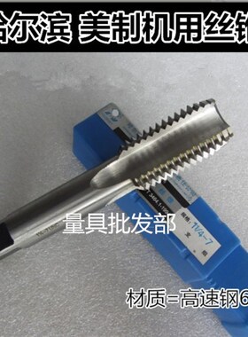 哈尔滨英美制机用丝锥9/16 5/8 11/16 3/4-14-16-18-20-24UN UNF