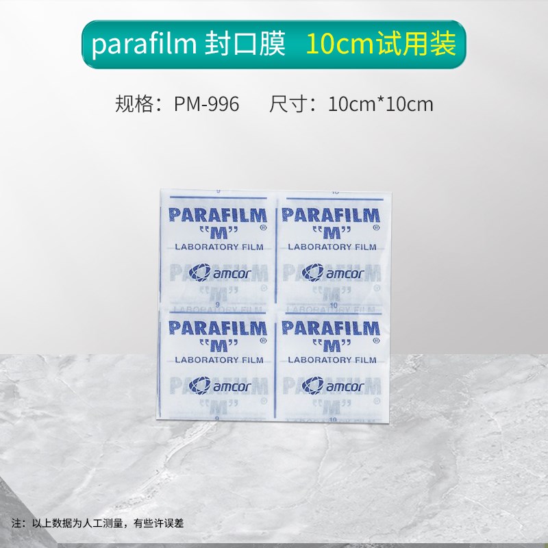 实验室封口膜美国parafilm Pm996烧杯培养皿白酒香水挥发密封酒瓶